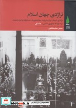 تراژدی جهان اسلام 3جلدی