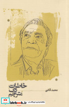 خاطرات یک مترجم