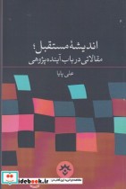 اندیشه مستقبل مقالاتی در باب