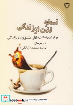 نسخه لذت از زندگی