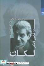 لکان در قابی دیگر شوند