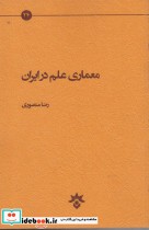 معماری علم در ایران نشر پژوهشکده مطالعات فرهنگی