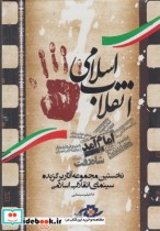 دی وی دی مجموعه آثار سینمایی انقلاب اسلامی