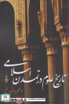 تاریخ علوم در تمدن اسلامی