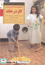 عادت دادن فرزند به کار در خانه