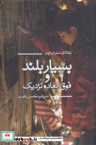 بسیار بلند و فوق العاده نزدیک