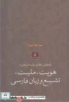 هویت ملیت تشیع و زبان فارسی