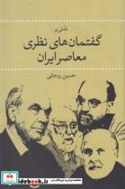 گفتمان های نظری معاصر ایران