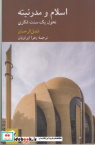 اسلام و مدرنیته نشر کرگدن