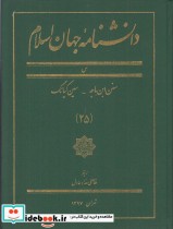 دانشنامه جهان اسلام 25 سنن‌