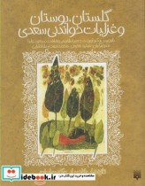 تازه‌هایی از ادبیات کهن گلستان‌ بوستان‌