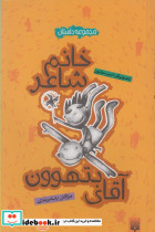 خانم شاعر و آقای بتهوون
