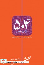 504 واژه پایه فارسی