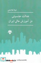 عدالت جنسیتی در آموزش عالی ایران