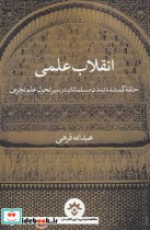 انقلاب علمی نشر پژوهشکده مطالعات فرهنگی