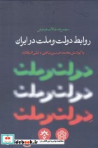 روابط دولت و ملت در ایران