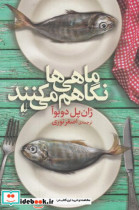 ماهی ها نگاهم می کنند نشر افق