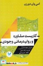 کاربست مشاوره و روان درمانی وجود