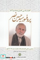 پروفسور سید حسین نصر جامع‌ آثار