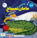 مامان تمساح فارسی پرستو