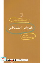 مفهوم امر زیباشناختی از دانشنامه استنفورد 71