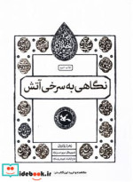 مجموعه اختران نگاهی به سرخی آتش کانون پرورش فکری