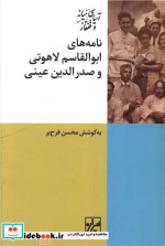 نامه های ابوالقاسم لاهوتی وصدرالدین عینی شیرازه