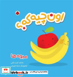 پارچه ای اون چیه که میوه ها شهرقلم