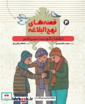 قصه‌های‌ نهج‌ البلاغه 4 نشر به ‌نشر