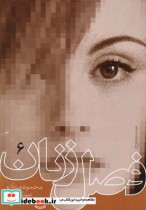 فصل زنان ج 6