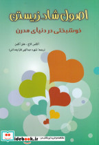 اصول شاد زیستن