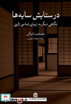 در ستایش سایه ها نشر مشکی