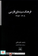 فرهنگ سینمای فارسی 2 جلدی،سلفون،قابدار عنوان