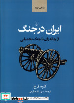 ایران در جنگ از چالدران تا جنگ تحمیلی