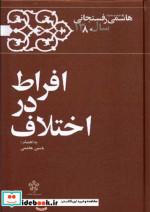 افراط در اختلاف خاطرات رفسنجانی 1380 معارف