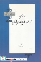 ایرانیان و قرآن 40 نرم افزارها و پایگاه های قرآنی خانه کتاب