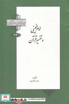 ایرانیان و قرآن 36 امام خمینی و تفسیر قرآن خانه