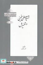 ایرانیان و قرآن 30 شهیر ‌مصطفی‌ خمینی و تفسیرش