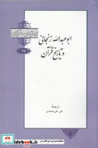 ایرانیان و قرآن 27 ابو عبدالله‌ زنجانی‌ و تاریخ‌ قرآن