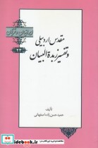 ایرانیان و قرآن 24 مقدس‌ اردبیلی‌ و تفسیر