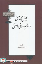 ایرانیان و قرآن 26 فیض ‌کاشانی‌ و دو تفسیر صافی و اصفی