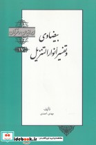 بیضاوی و تفسیر انوار از ایرانیان و قرآن 17
