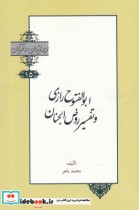 ایرانیان و قرآن 15 ابوالفتوح‌ رازی‌ و ‌تفسیر