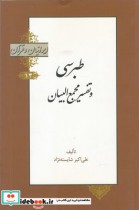 ایرانیان و قرآن 14 طبرسی‌ و‌ تفسیر‌ مجمع البیان