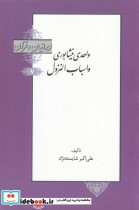 واحدی نیشابوری و اسباب النزول از ایرانیان و قرآن 7