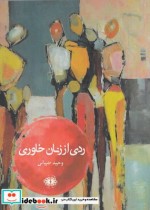 ردی از زنان خاوری