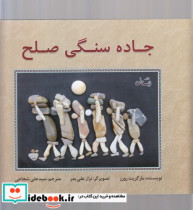 جاده سنگی صلح