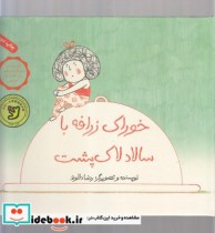 خوراک زرافه با سالاد لاک‌پشت
