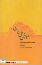 موسیقی ملی ایران