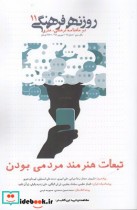مجله فرهنگی روزنه شهریور 98 شماره 11